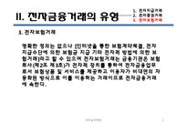 [전자상거래] 전자금융과 전자결재-8