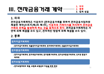 [전자상거래] 전자금융과 전자결재-10