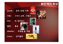 [현대사회와패션] 색의 이해(red를 중심으로)-2