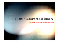 [사회조사방법론] 서바이벌 오디션프로그램에 대한 의식조사-1