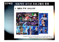 [사회조사방법론] 서바이벌 오디션프로그램에 대한 의식조사-7