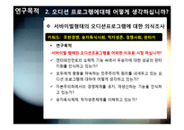 [사회조사방법론] 서바이벌 오디션프로그램에 대한 의식조사-11