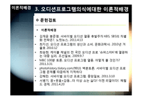 [사회조사방법론] 서바이벌 오디션프로그램에 대한 의식조사-12