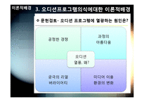 [사회조사방법론] 서바이벌 오디션프로그램에 대한 의식조사-13