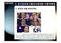 [사회조사방법론] 서바이벌 오디션프로그램에 대한 의식조사-17