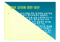 대학의 영어 교육 의무화에 대한 논의-18