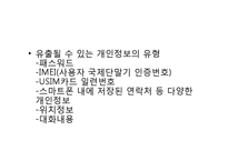[디지털미디어의이해] 스마트폰 개인정보 유출 문제에 관한 고찰-7