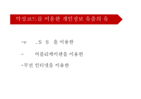 [디지털미디어의이해] 스마트폰 개인정보 유출 문제에 관한 고찰-12