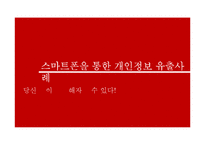 [디지털미디어의이해] 스마트폰 개인정보 유출 문제에 관한 고찰-14