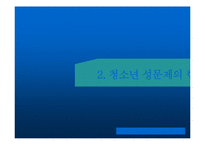 [청소년상담] 청소년 성문제의 이해와 상담-6