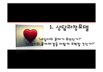 [상담이론과실제] 상담 과정과 기술-5