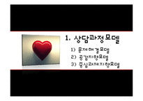 [상담이론과실제] 상담 과정과 기술-7