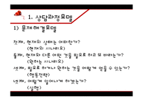 [상담이론과실제] 상담 과정과 기술-8