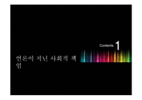 [기업의사회적책임] 언론통제와 언론의 사회적 책임-3
