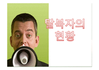 탈북자의 현황과 실태-2