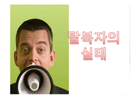 탈북자의 현황과 실태-5