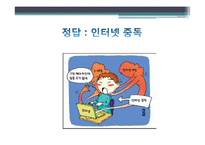 [가족복지론] 인터넷 중독 가족-3