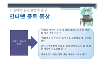 [가족복지론] 인터넷 중독 가족-17