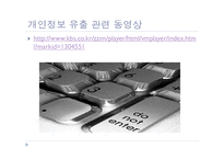 [미디어와사회] 개인정보 유출에 관한 고찰-2