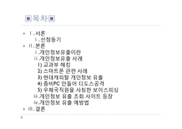 [미디어와사회] 개인정보 유출에 관한 고찰-3