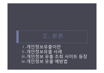 [미디어와사회] 개인정보 유출에 관한 고찰-6
