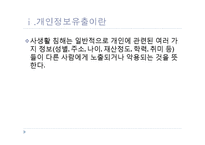 [미디어와사회] 개인정보 유출에 관한 고찰-7