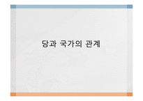 [현대중국의이해] 중국의 국가구조(당과 국가의 관계)-1