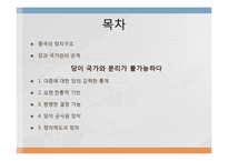 [현대중국의이해] 중국의 국가구조(당과 국가의 관계)-2