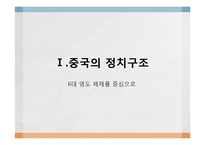 [현대중국의이해] 중국의 국가구조(당과 국가의 관계)-3