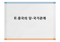 [현대중국의이해] 중국의 국가구조(당과 국가의 관계)-15