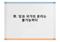 [현대중국의이해] 중국의 국가구조(당과 국가의 관계)-18