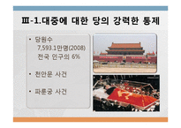 [현대중국의이해] 중국의 국가구조(당과 국가의 관계)-19