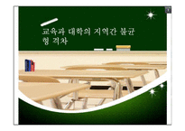 [도시경제학] 교육과 대학의 지역간 불균형 격차-1