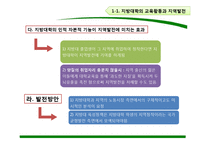 [도시경제학] 교육과 대학의 지역간 불균형 격차-6