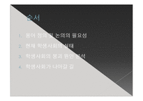 학생사회의 붕괴의 원인과 대안-3