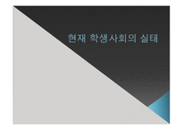 학생사회의 붕괴의 원인과 대안-8