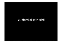 [생활지도] 인간중심 상담 사례-9