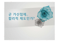 [현대인의 삶과 윤리] 군가산점제도의 타당성에 관한 고찰-1