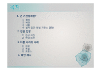 [현대인의 삶과 윤리] 군가산점제도의 타당성에 관한 고찰-2