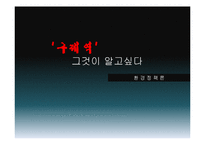 [환경정책론] 구제역에대한 고찰-1