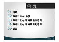 [환경정책론] 구제역에대한 고찰-2