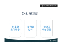 [환경정책론] 구제역에대한 고찰-8