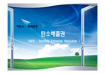[녹색물류] 탄소배출권-1