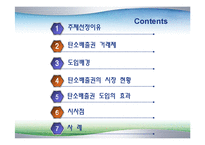 [녹색물류] 탄소배출권-2