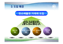 [녹색물류] 탄소배출권-7