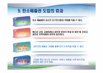 [녹색물류] 탄소배출권-11