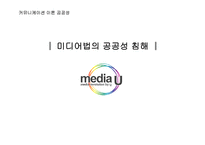 [커뮤니케이션이론] 미디어법의 공공성 침해-1