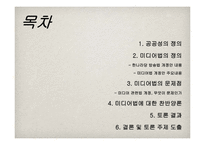 [커뮤니케이션이론] 미디어법의 공공성 침해-2