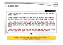 [커뮤니케이션이론] 미디어법의 공공성 침해-4