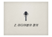 [커뮤니케이션이론] 미디어법의 공공성 침해-7